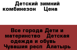 Детский зимний комбинезон. › Цена ­ 3 000 - Все города Дети и материнство » Детская одежда и обувь   . Чувашия респ.,Алатырь г.